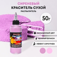 Сухой краситель-распылитель "Фанси", сиреневый, 50 г Сухой краситель-распылитель "Фанси", сиреневый, 50 г