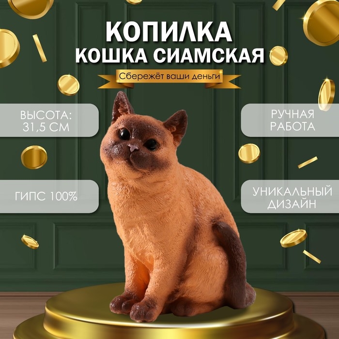 Копилка Копилка "Кошка Сиамская окраска" высота 31,5 см, ширина 16 см, длина 24 см.