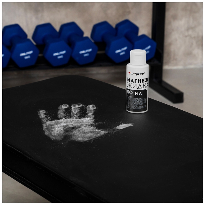 Спортивная магнезия жидкая ONLYTOP, 50 мл Спортивная магнезия жидкая ONLYTOP, 50 мл