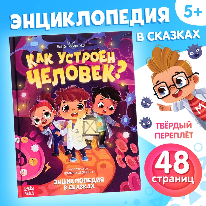 Энциклопедия в сказках «Как устроен человек?», 48 стр. Энциклопедия в сказках «Как устроен человек?», 48 стр.