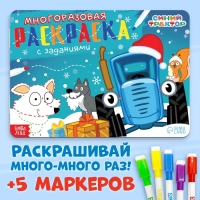 Многоразовая раскраска + 5 маркеров «Новый год с Синим трактором», 12 стр., 17 × 24 см, Синий трактор