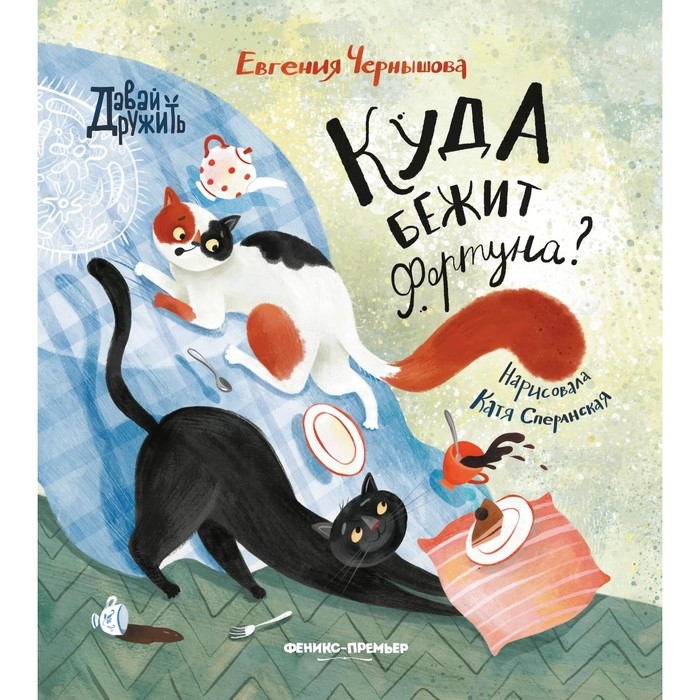 Книжка «Куда бежит Фортуна?», Чернышова Е. Книжка «Куда бежит Фортуна?», Чернышова Е.