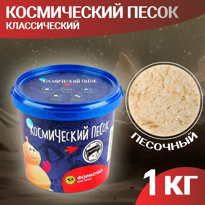 Космический песок классический, 1 кг Космический песок классический, 1 кг