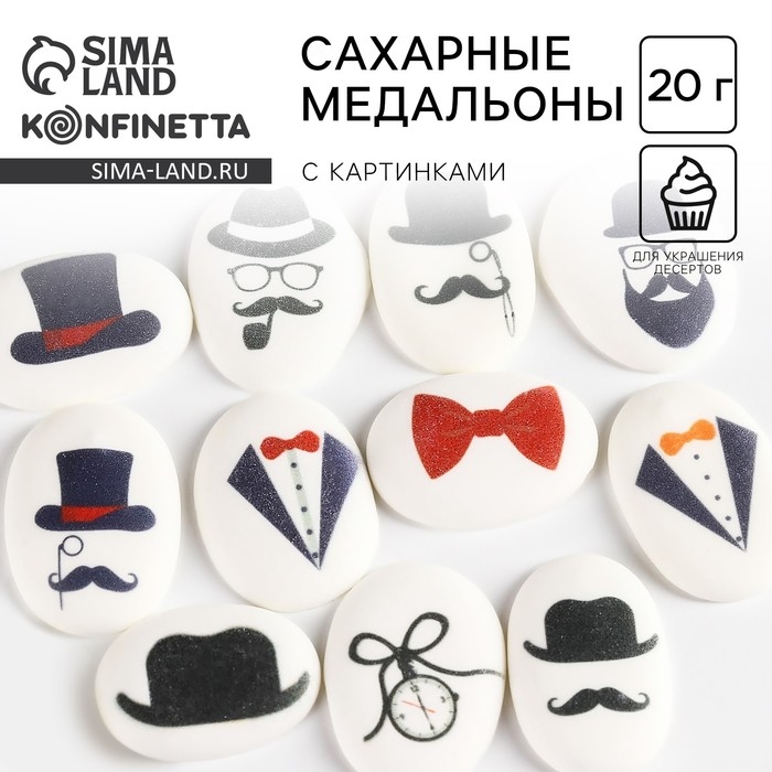 Посыпка медальоны сахарная с картинкой микс: &laquo;Джентельмены&raquo; для декора капкейков, торта, напитков, 20 г.