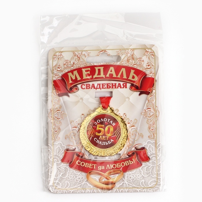 Медаль свадебная на открытке &laquo;50 лет золотая свадьба&raquo;, d=4 см