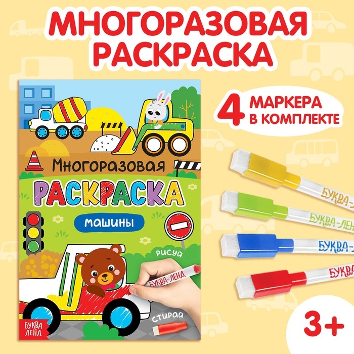 Раскраска многоразовая «Рисуй-стирай. Машины», 12 стр., с маркерами, 3+ Раскраска многоразовая «Рисуй-стирай. Машины», 12 стр., с маркерами, 3+