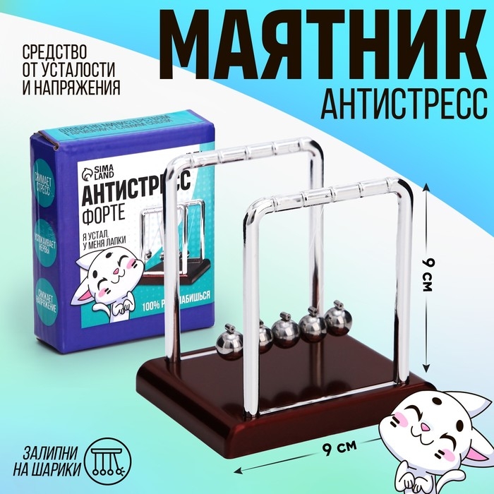 Маятник Маятник "Антистресс форте" квадрат маленький 9*9*7,5