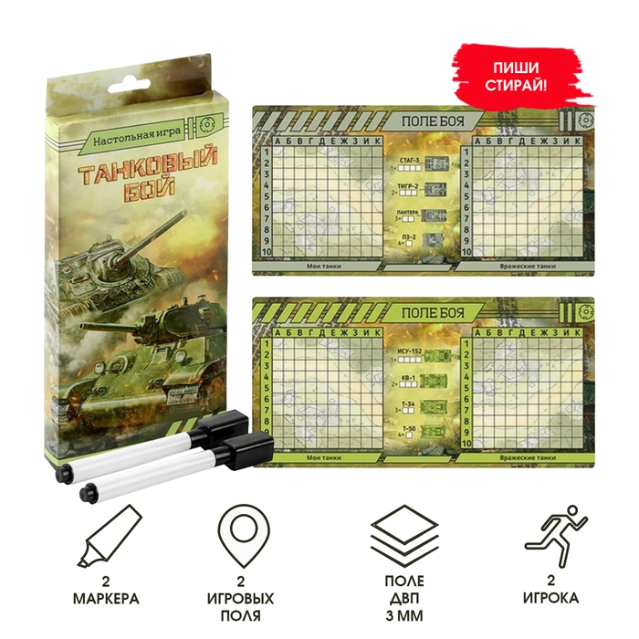 Настольная игра морской бой Настольная игра морской бой "Танковый бой": 2 стираемых маркера, 2 деревянных поля