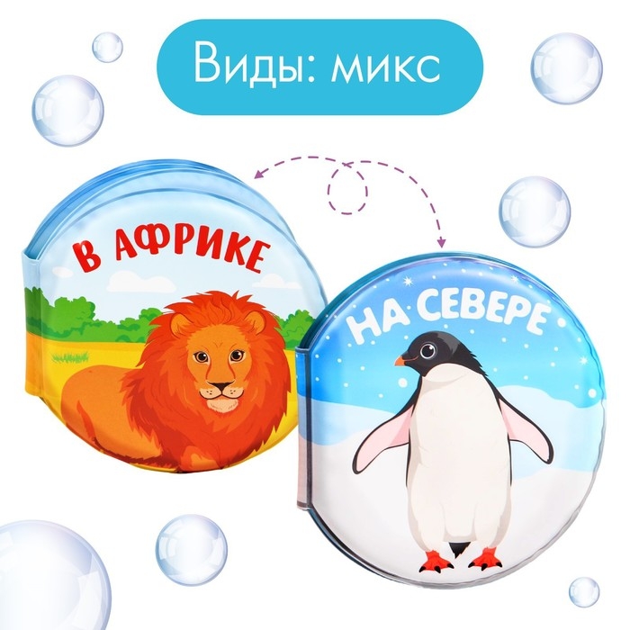 Книжка - игрушка для ванны «Котинент», виды МИКС, Крошка Я Книжка - игрушка для ванны «Котинент», виды МИКС, Крошка Я