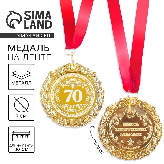 Медаль юбилейная с лазерной гравировкой &laquo;70 лет&raquo;, d=7 см.