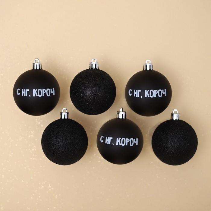 Шары ёлочные новогодние «С НГ, короч», на Новый год, пластик, d=6, 6 шт., цвет чёрный Шары ёлочные новогодние «С НГ, короч», на Новый год, пластик, d=6, 6 шт., цвет чёрный