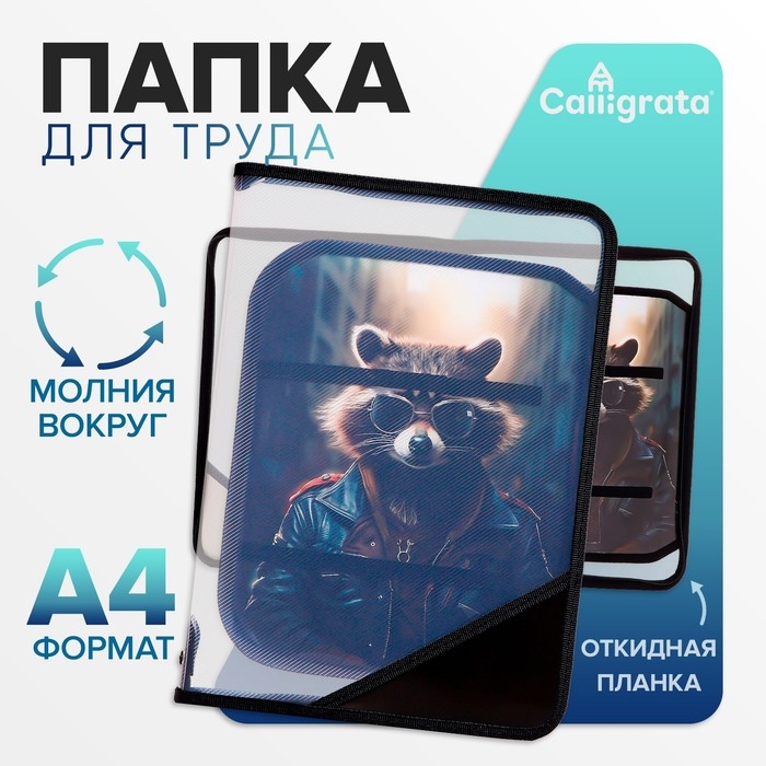 Папка для труда А4, 325 х 230 х 25 мм, молния вокруг, откидная планка, пластиковая, ПТР-1, Calligrata  Папка для труда А4, 325 х 230 х 25 мм, молния вокруг, откидная планка, пластиковая, ПТР-1, Calligrata "Енот"