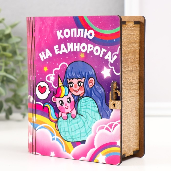 Копилка-шкатулка Копилка-шкатулка "На единорога" 14х12х5 см