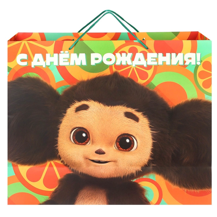 Пакет подарочный, Пакет подарочный, "С Днем Рождения!", 49х40х19 см, упаковка, Чебурашка