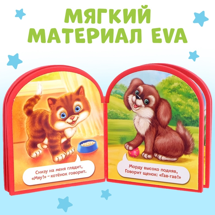 Мягкая книга EVA «Кто как говорит», 12 стр. Мягкая книга EVA «Кто как говорит», 12 стр.