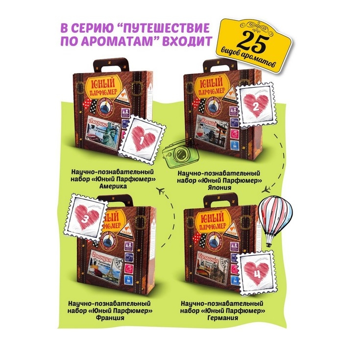 Набор «Юный Парфюмер» «Путешествие по ароматам» «Италия» Набор «Юный Парфюмер» «Путешествие по ароматам» «Италия»