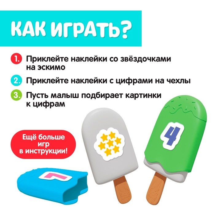 Развивающий набор «Чудо эскимо. Учим цифры», 3+ Развивающий набор «Чудо эскимо. Учим цифры», 3+