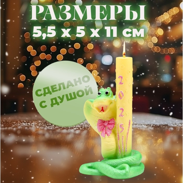 Новый год Символ года Свеча фигурная  Новый год Символ года Свеча фигурная "Змея с Салютом"