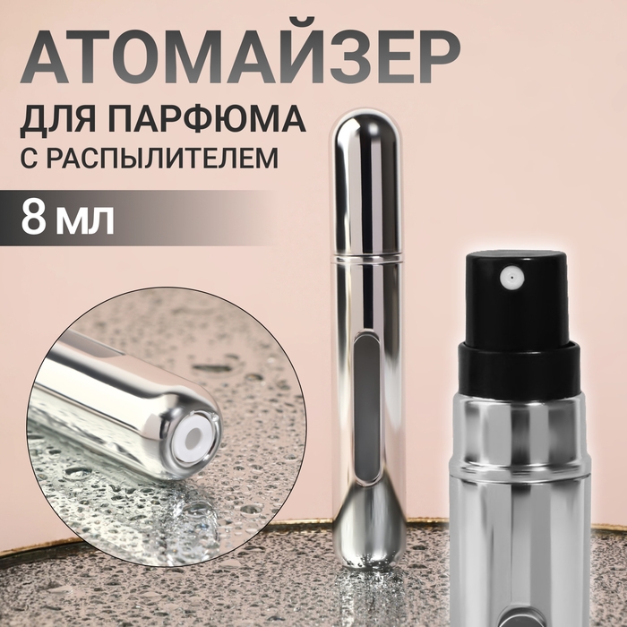 Атомайзер для парфюма, с распылителем, 8 мл, цвет серебристый Атомайзер для парфюма, с распылителем, 8 мл, цвет серебристый