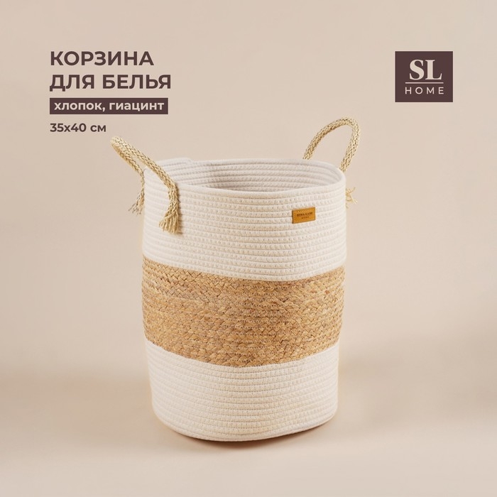 Корзина для белья плетеная круглая SL Home Orden, 35×40 см, хлопок, гиацинт Корзина для белья плетеная круглая SL Home Orden, 35×40 см, хлопок, гиацинт