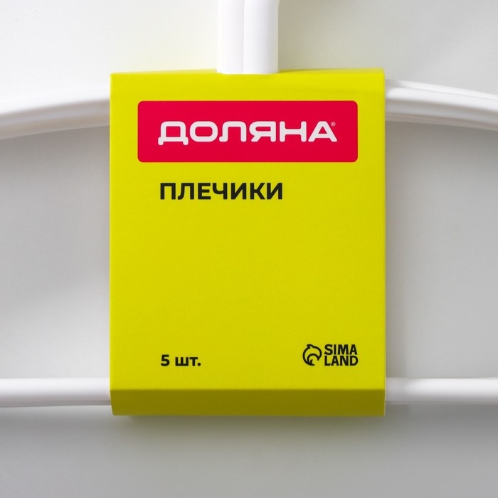 Плечики - вешалки для одежды Доляна, 40&times;19,5 см, 5 шт, широкие плечики, антискользящая накладка, цвет белый