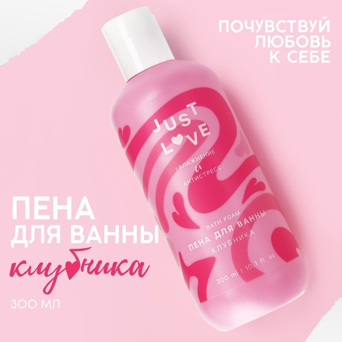 Пена для ванны Just love, 300 мл, аромат клубники, ЧИСТОЕ СЧАСТЬЕ Пена для ванны Just love, 300 мл, аромат клубники, ЧИСТОЕ СЧАСТЬЕ