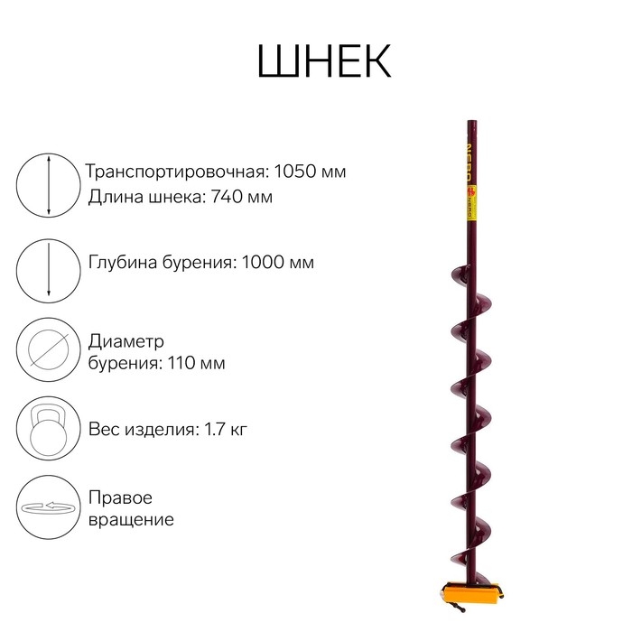 Шнек (ПВ) 110 мм под дрель через адаптер L-шнека 0.74 м, L-транспортная 1.05 м, L-рабочая 1 м, 1.7 кг Шнек (ПВ) 110 мм под дрель через адаптер L-шнека 0.74 м, L-транспортная 1.05 м, L-рабочая 1 м, 1.7 кг