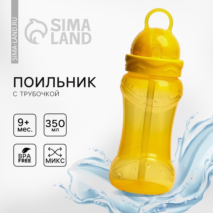 Поильник детский с силиконовой трубочкой, 350 мл., цвета МИКС Поильник детский с силиконовой трубочкой, 350 мл., цвета МИКС