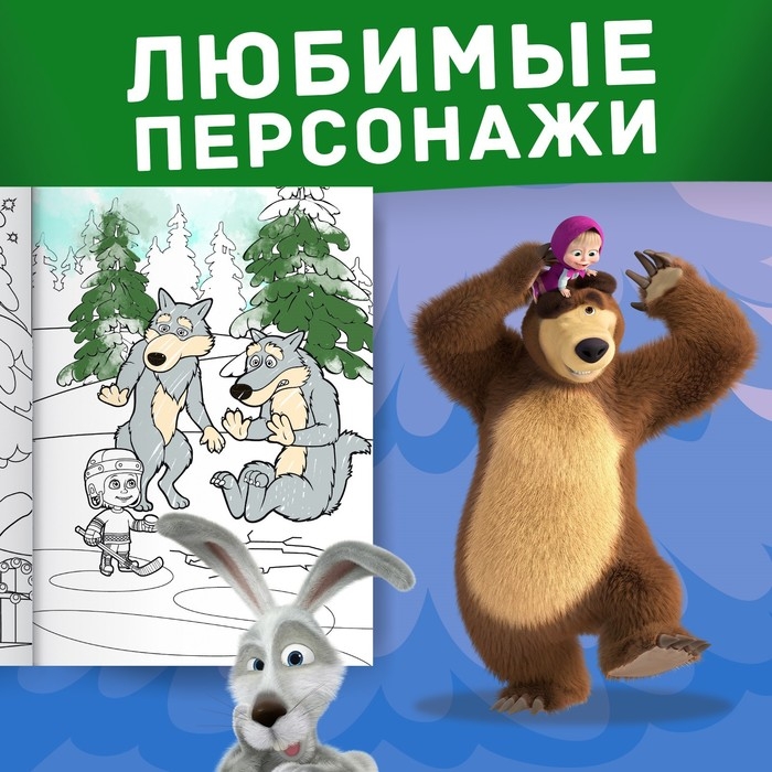 Новый год! Раскраска «Зимняя», А4, 16 стр., Маша и Медведь Новый год! Раскраска «Зимняя», А4, 16 стр., Маша и Медведь