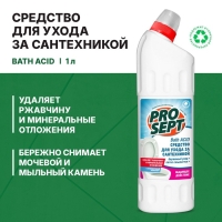 Чистящее средство для ухода за сантехникой Bath Acid . Концентрат, 1л