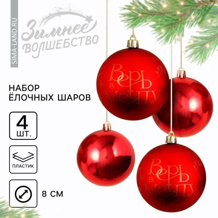 Шары ёлочные новогодние «Верь в мечту!», на Новый год, пластик, d=8, 4 шт., цвет красный с золотом Шары ёлочные новогодние «Верь в мечту!», на Новый год, пластик, d=8, 4 шт., цвет красный с золотом