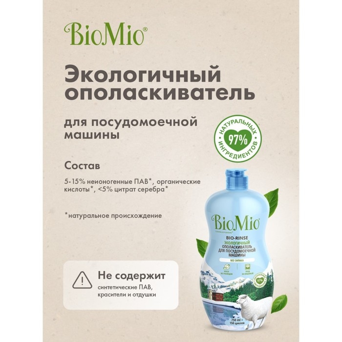 Ополаскиватель для посудомоечных машин BioMio BIO-RINSE 750 мл Ополаскиватель для посудомоечных машин BioMio BIO-RINSE 750 мл