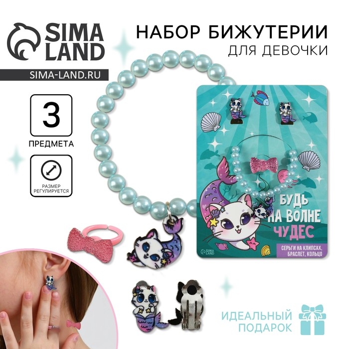 Бижутерия «Будь на волне чудес» набор для девочек: браслет, серьги, кольцо Бижутерия «Будь на волне чудес» набор для девочек: браслет, серьги, кольцо