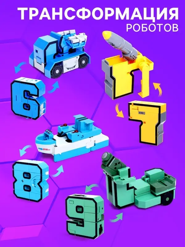 Набор роботов &laquo;Робо цифры 0 - 9&raquo;, трансформируются, 10 роботов в1