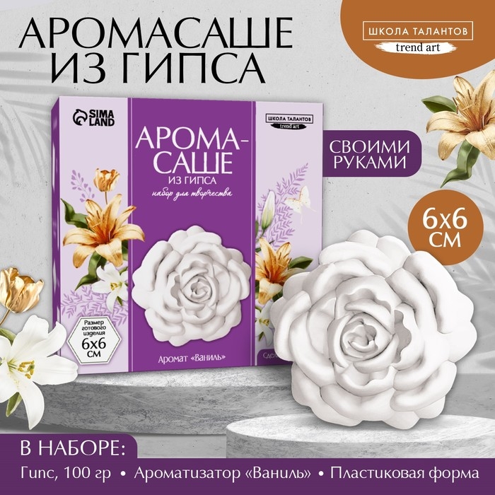 Аромасаше своими руками. Набор для создания ароматической фигурки из гипса «Сладкая ваниль» Аромасаше своими руками. Набор для создания ароматической фигурки из гипса «Сладкая ваниль»
