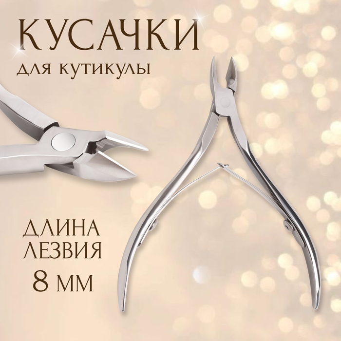 Кусачки маникюрные для кутикулы, двойная пружина, 9,5 см, длина лезвия - 8 мм, цвет серебристый Кусачки маникюрные для кутикулы, двойная пружина, 9,5 см, длина лезвия - 8 мм, цвет серебристый