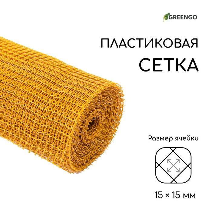 Сетка садовая, 1&times;20 м, ячейка ромб 15&times;15 мм, пластиковая, жёлтая, Greengo, в рулоне