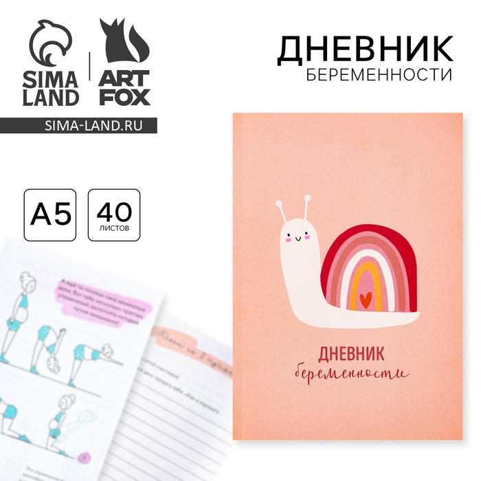 Дневник беременности А5, 40 л &laquo;Улитка&raquo;