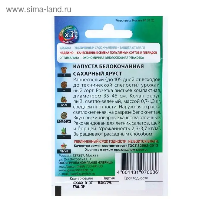Семена Капуста белокочанная Семена Капуста белокочанная "Сахарный хруст" ранняя, 0,1 г серия ХИТ х3
