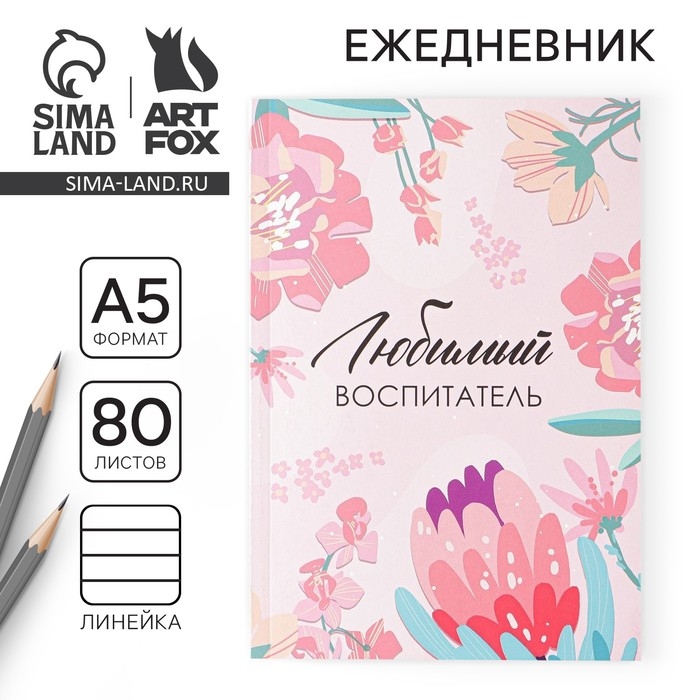 Ежедневник в мягкой обложке &laquo;Воспитателю: Любимый воспитатель&raquo; формат А5, 80 листов