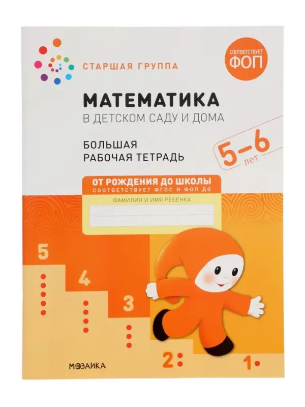 Рабочая тетрадь &laquo;Математика в детском саду&raquo; 5-6 лет, МИКС