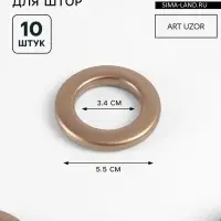 Люверсы для штор, d=3.4/5.5 см, 10 шт., цвет бронзовый