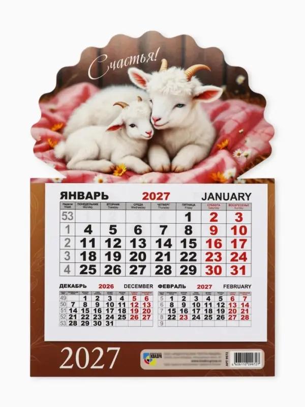 Календарь 2027, на магните, моно &laquo;Козлята&raquo;