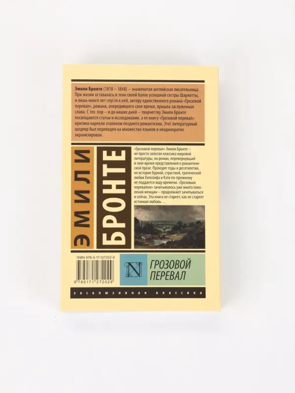 Книга &laquo;Грозовой перевал&raquo;, Эмили Бронте