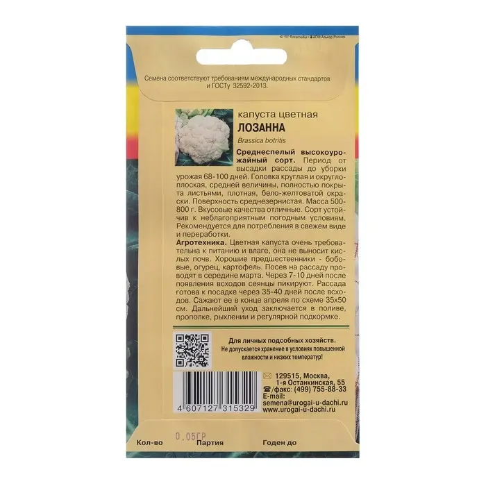 Семена Капуста цветная Семена Капуста цветная "Лозанна", 0,05 г