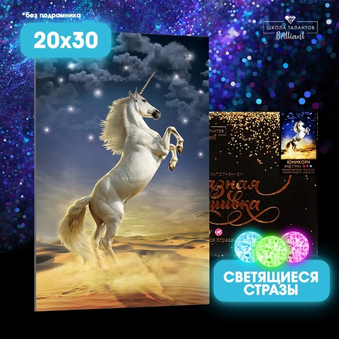 Алмазная мозаика с полным заполнением со светящимися стразами на холсте «Юникорн», 20 х 30 см Алмазная мозаика с полным заполнением со светящимися стразами на холсте «Юникорн», 20 х 30 см