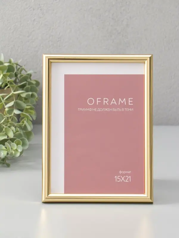 Фоторамка для фото 15х21 см "Oframe", пластик, золото, (пластиковый экран)