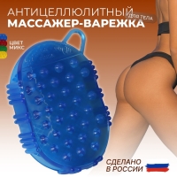 Массажёр антицеллюлитный «Чудо-варежка», мини, с подвесом, 9,5 × 7 см, цвет МИКС