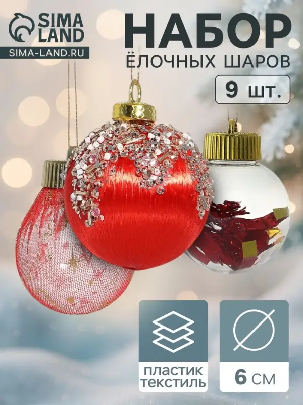 Ёлочные игрушки &laquo;Капризы зимы&raquo;, шары новогодние, d=6 см, 9 шт. красный