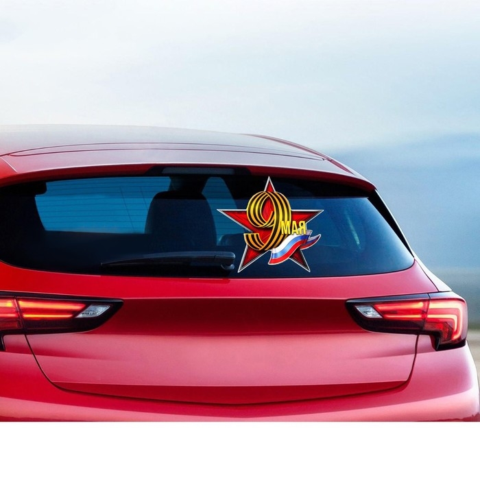 Наклейка патриотическая на День Победы «9 мая» Наклейка патриотическая на День Победы «9 мая»